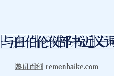 与白伯伦仪部书近义词是什么意思的图片